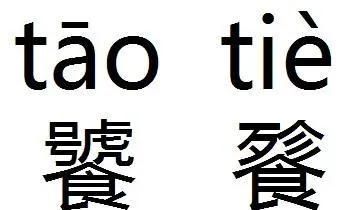 “饕餮”二字，虽不常用，但常见，怎么读、啥意思？一定要知道