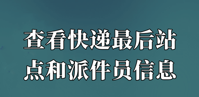 如何查看快递最后站点和派件员信息