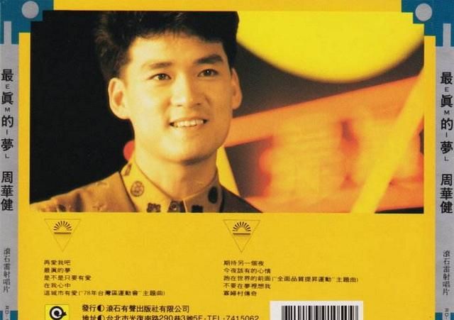 1989年11月周华健国语专辑《最真的梦》