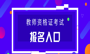 2020下半年教师资格报名时间公布啦！确定为9月11日起