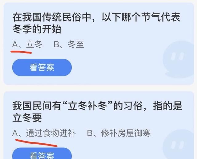 今天蚂蚁庄园答案汇总：哪个节气代表冬季的开始？立冬补冬的习俗指的是什么？