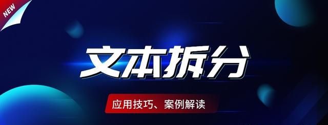 对同一单元格中的多个文本进行拆分？这几种方法，总有一个适合你