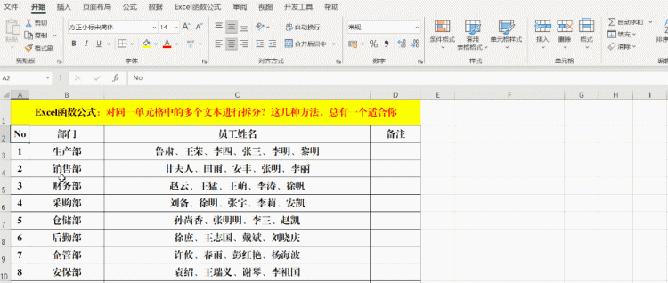 对同一单元格中的多个文本进行拆分？这几种方法，总有一个适合你