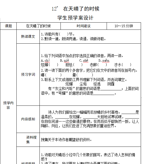 四年级 （下册）课文第三单元9-12课