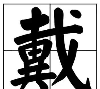戴-汉字的艺术与中华姓氏文化荀卿庠整理