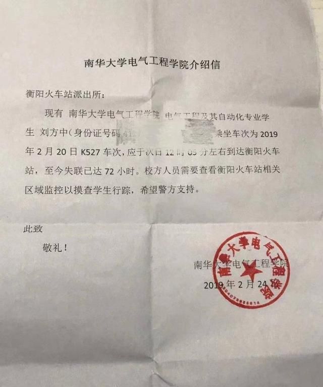 湖南衡阳大学生返校途中失联 家长寻同列车目击者