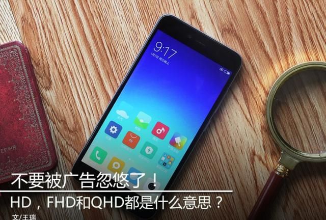 不要被广告忽悠了！HD，FHD和QHD都是什么意思？