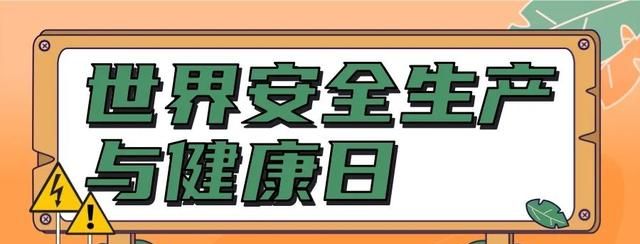 世界安全生产与健康日｜学习安全生产知识，筑牢生命安全防线