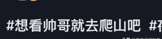 “爬泰山遇到的帅气男大学生，比我这辈子遇到的都多”