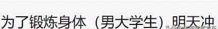 “爬泰山遇到的帅气男大学生，比我这辈子遇到的都多”