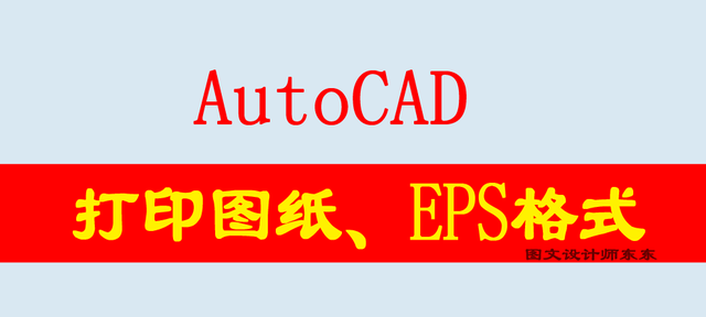 图文设计师东东：AutoCAD打印图纸及保存EPS格式方法，值得学习