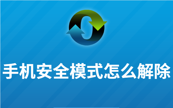 手机安全模式为什么会打开？要怎么解除呢？