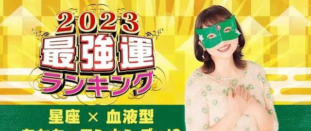 2023“星座&血型”最强运势排行公开！双鱼座排最后，第1竟是…！