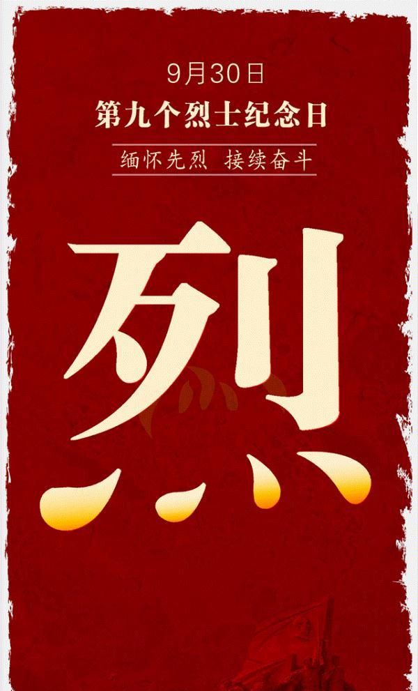 烈士纪念日丨你的名字，我们守护