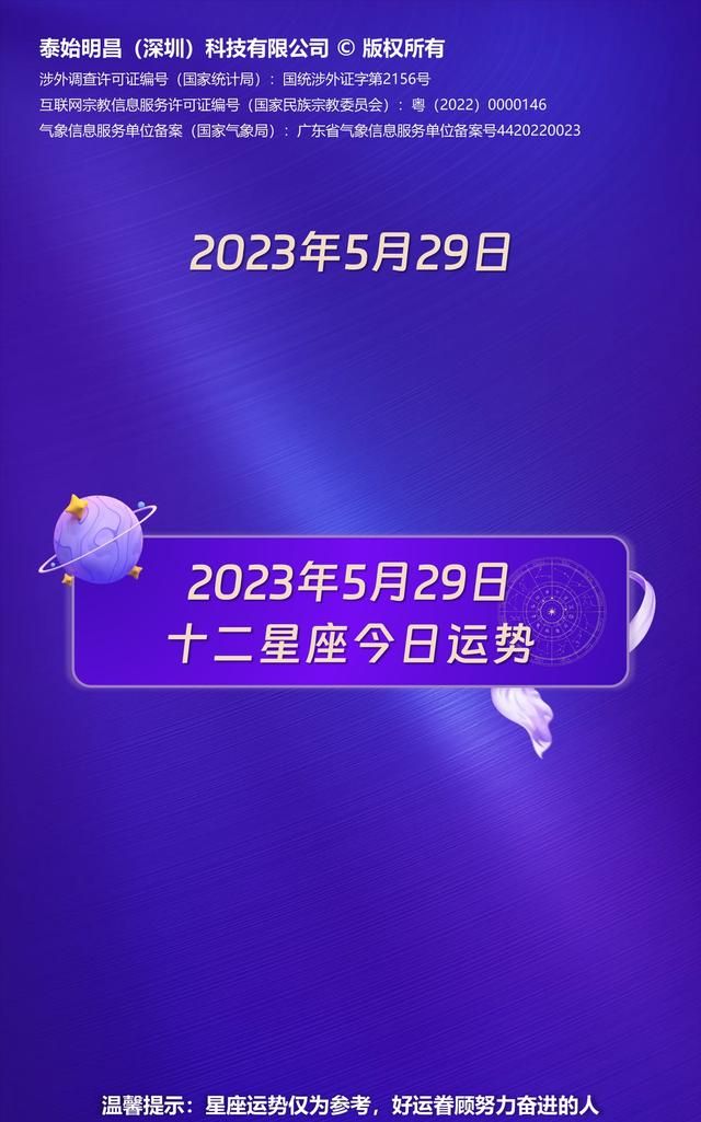 泰始明昌：2023年5月29日十二星座运势每日运势播报