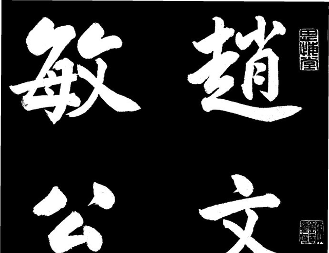 「传」赵文敏书蔡文姬《胡笳十八拍》并附名家跋语和注释