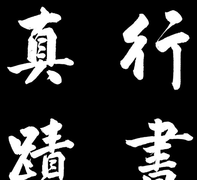 「传」赵文敏书蔡文姬《胡笳十八拍》并附名家跋语和注释