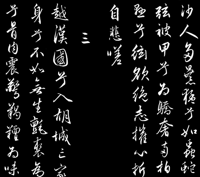 「传」赵文敏书蔡文姬《胡笳十八拍》并附名家跋语和注释