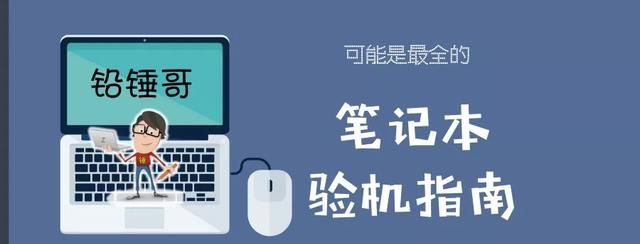 铅锤哥：笔记本到手，一步步教你验货 建议收藏备用