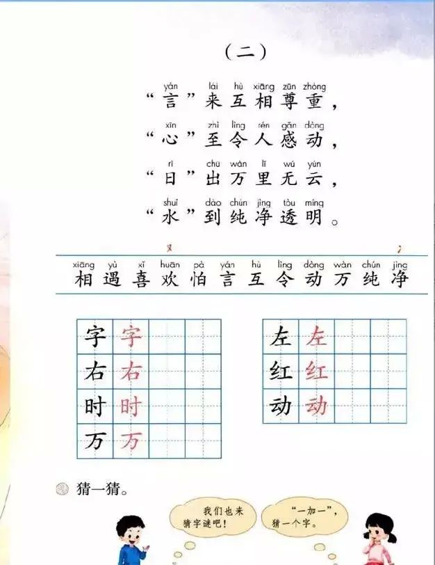 微课堂丨统编版小学语文一年级下册识字4《猜字谜》图文解读