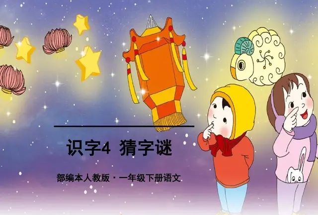 微课堂丨统编版小学语文一年级下册识字4《猜字谜》图文解读