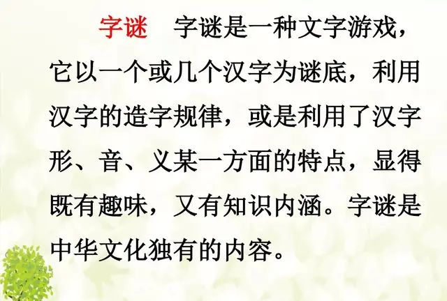 微课堂丨统编版小学语文一年级下册识字4《猜字谜》图文解读