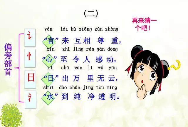 微课堂丨统编版小学语文一年级下册识字4《猜字谜》图文解读