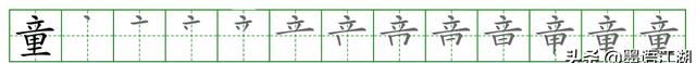 二年级下册生字详解＠课文1：《古诗二首》诗村童碧妆绿丝剪