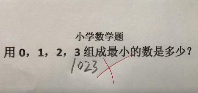 一道小学数学题，老师打错叉，家长答案也不同，0123怎样组合最小