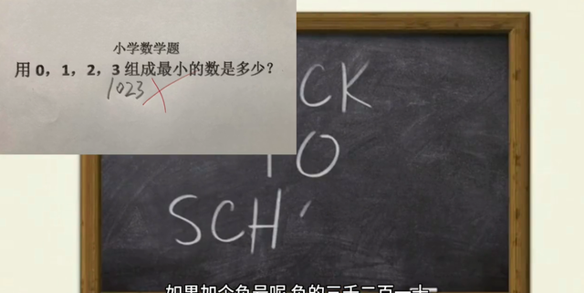 一道小学数学题，老师打错叉，家长答案也不同，0123怎样组合最小