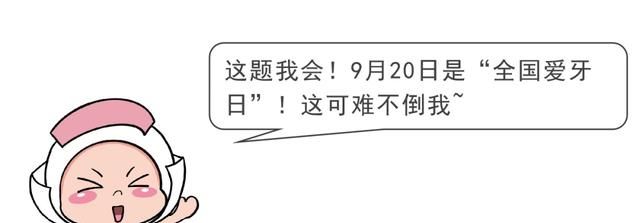 今天是“全国爱牙日”！当牙齿遭遇这件事，你知道怎么办吗？