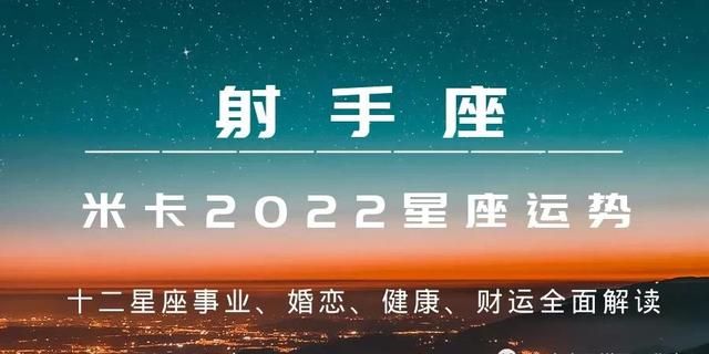 米卡｜2022年十二星座综合运势详解——射手座