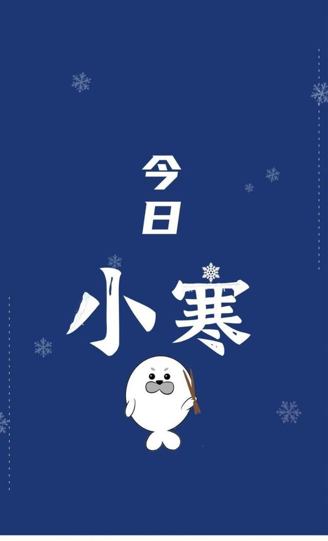 今日小寒！一年中最冷的日子来了！这事一定得知道