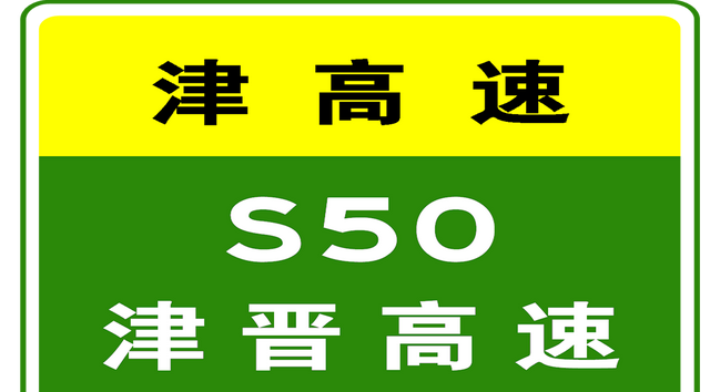 06-03 21:25，多条高速施工均已结束，通行恢复正常