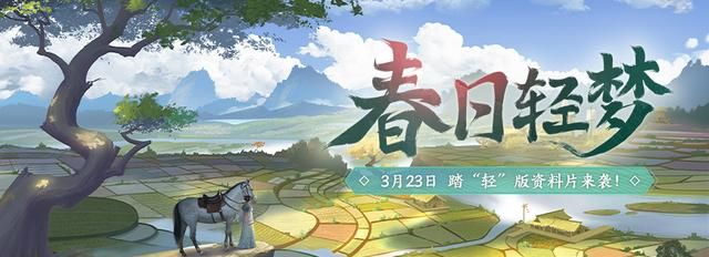《剑网2》2023开年资料片“春日轻梦”今日公测！