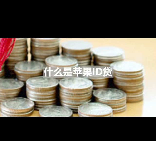 什么是手机售后回租？什么是ID貸？ 有家人做过吗？#金融常识