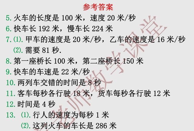 数学7上：火车过桥（隧道），火车错车问题，一元一次方程应用题