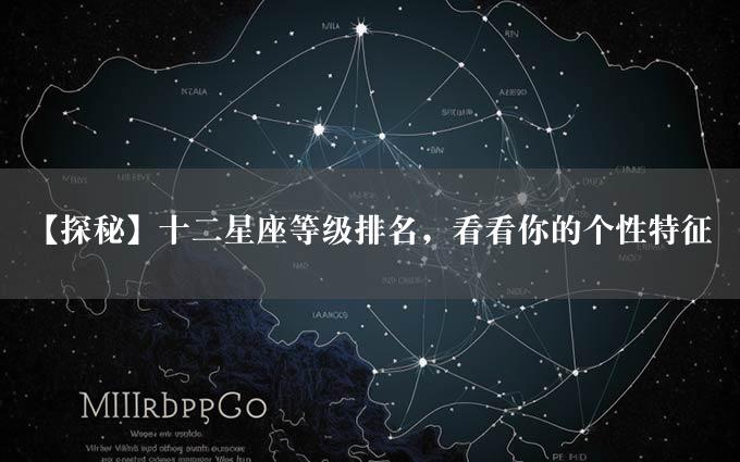 【探秘】十二星座等级排名，看看你的个性特征