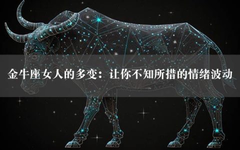 金牛座女人的多变：让你不知所措的情绪波动