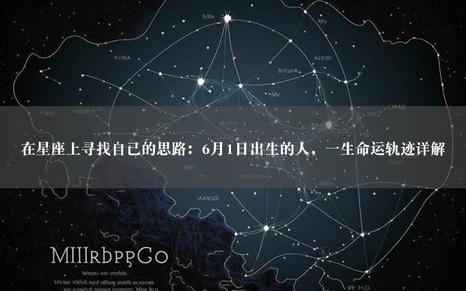 在星座上寻找自己的思路：6月1日出生的人，一生命运轨迹详解