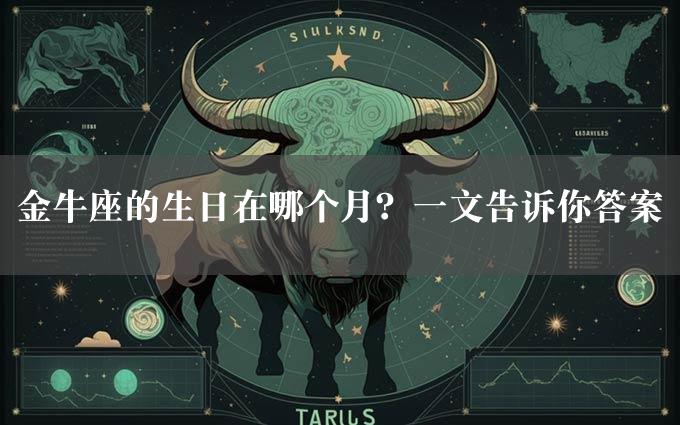 金牛座的生日在哪个月？一文告诉你答案