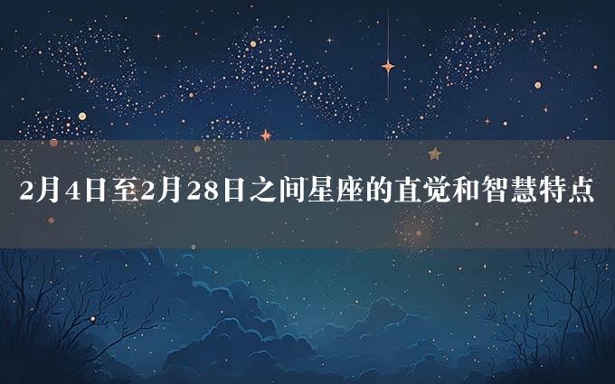 2月4日至2月28日之间星座的直觉和智慧特点