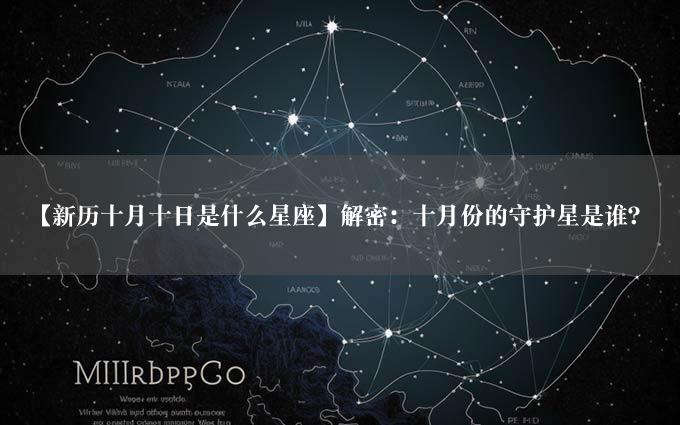 【新历十月十日是什么星座】解密：十月份的守护星是谁？