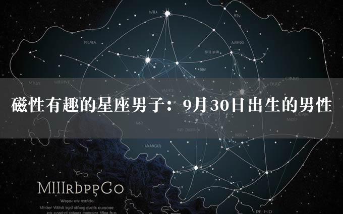 磁性有趣的星座男子：9月30日出生的男性