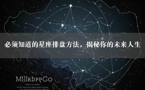 必须知道的星座排盘方法，揭秘你的未来人生