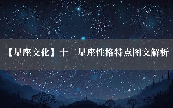 【星座文化】十二星座性格特点图文解析