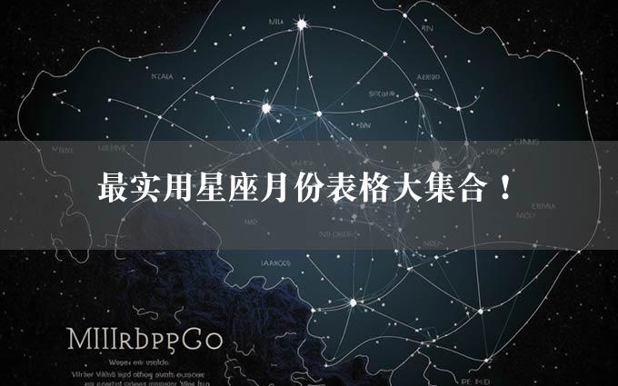 最实用星座月份表格大集合！