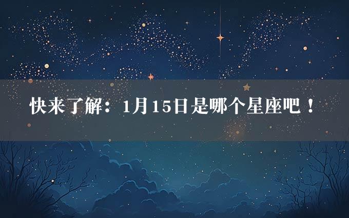 快来了解：1月15日是哪个星座吧！