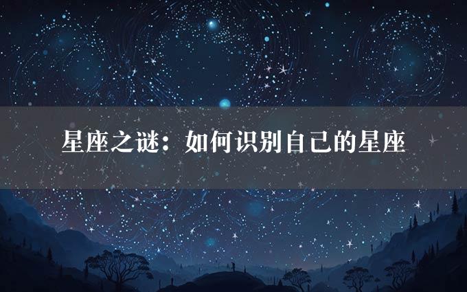 星座之谜：如何识别自己的星座