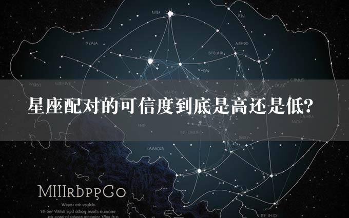 星座配对的可信度到底是高还是低？